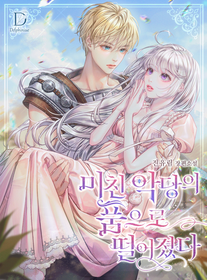 미친 악당의 품으로 떨어졌다 [Michin Agdang-eui Pum-euro Ddeol-eojyeossda] (Fell Into the Arms of a Mad Villain)