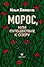 Морос, или Путешествие к озеру