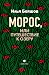 Морос, или Путешествие к озеру