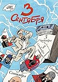 3 сентября
