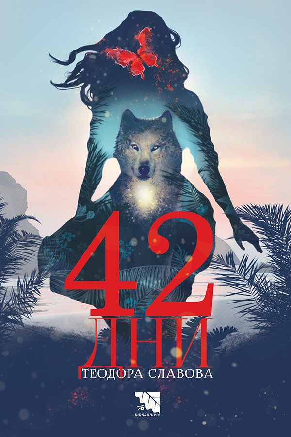 42 дни (Paperback)