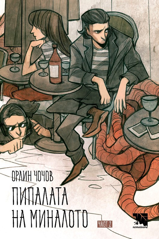 Пипалата на миналото, част 2