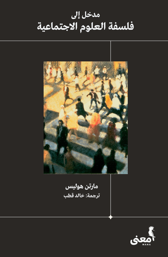 مدخل إلى فلسفة العلوم الاجتماعية