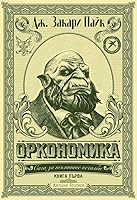 Orconomics (The Dark Profit Saga, #1) by J. Zachary Pike