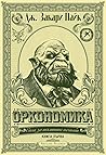 Оркономика