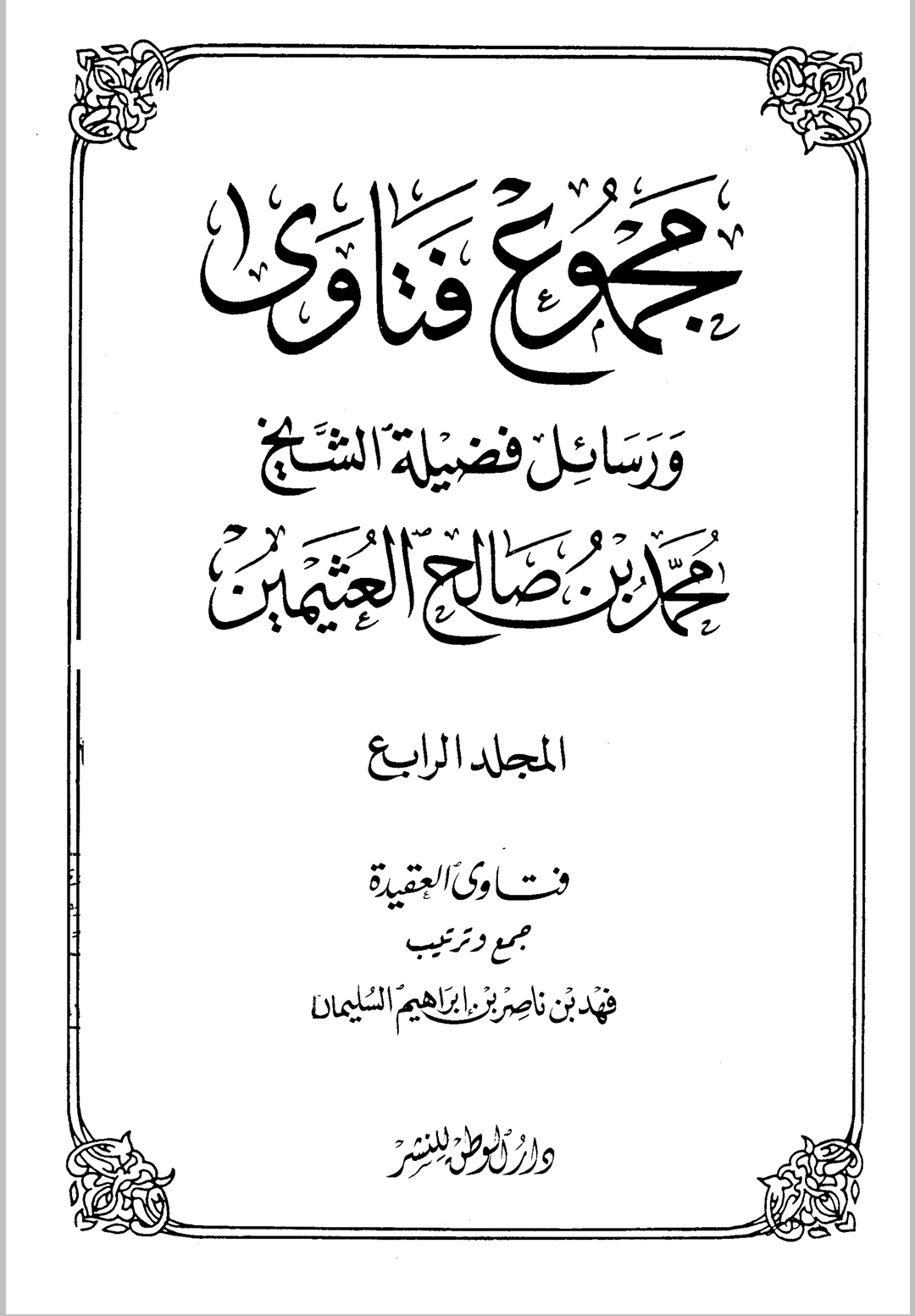 مجموع فتاوى ورسائل فضيلة الشيخ محمد بن صالح العثيمين | المجلد الرابع (Unknown Binding)
