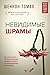 Невидимые шрамы. Как распознать психологическое насилие и выйти из разрушающих отношений