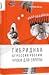 Гибридная агрессия России: уроки для Европы