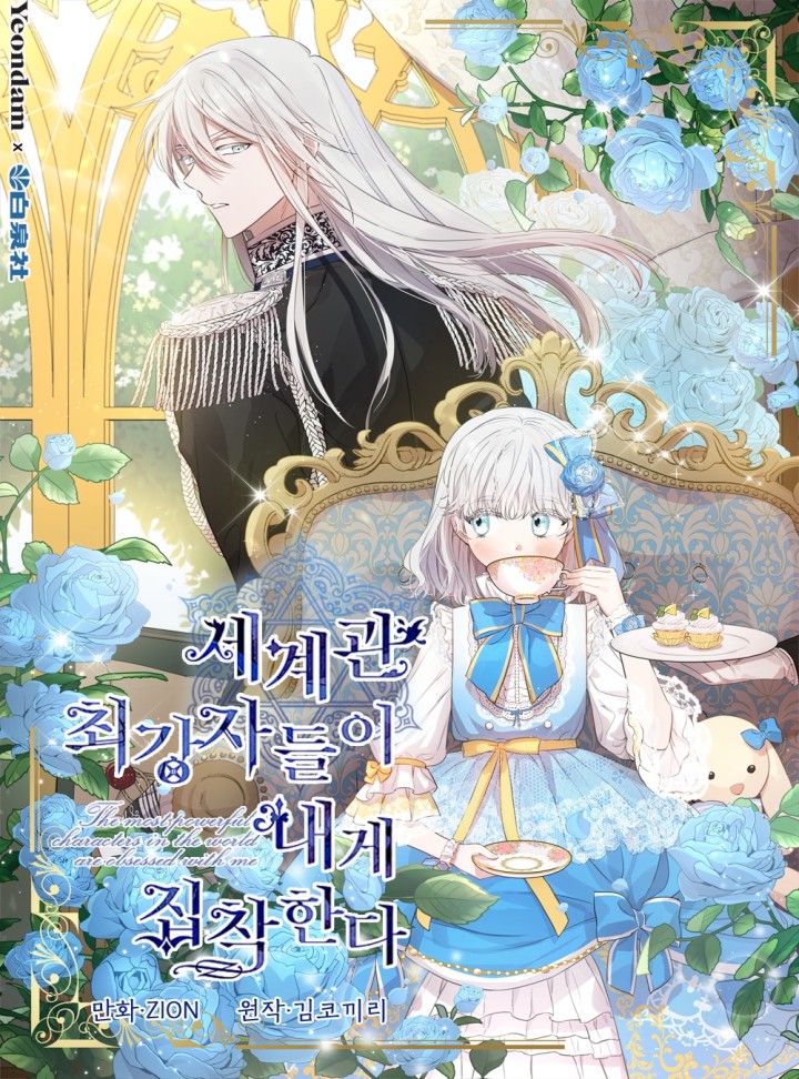 세계관 최강자들이 내게 집착한다 1 [Segyegwan Choegangjadeur-i Naege Jibchaghanda 1] (The Most Powerful Characters In The World Are Obsessed With Me [Webtoon], Season 1)