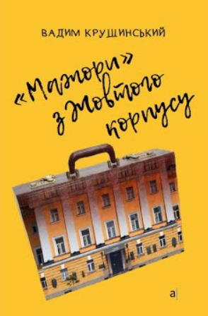 "Мажори" з Жовтого корпусу (Unknown Binding)