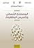 ‫المصطلح اللساني وتأسيس المفهوم‬ by خليفة الميساوي