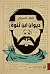 ديوان ابن ثنوة