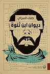 ديوان ابن ثنوة