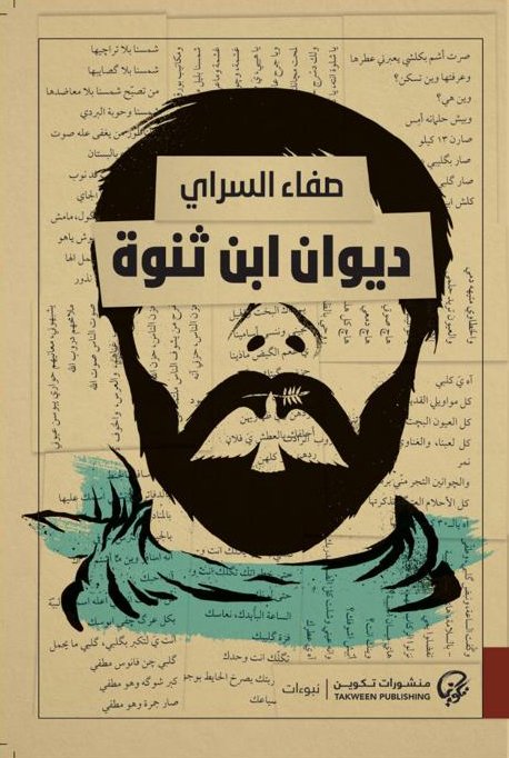 ديوان ابن ثنوة (Paperback)