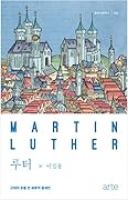 루터: 근대의 문을 연 최후의 중세인
