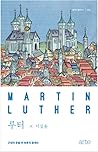 루터: 근대의 문을 연 최후의 중세인 (클래식 클라우드, #26)