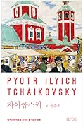 차이콥스키: 세계인의 마음을 움직인 볼가강의 영혼