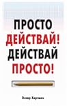 Просто действай! ...