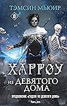 Харроу из Девятог...
