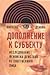Дополнение к субъекту. Исследование феномена действия от собственного лица