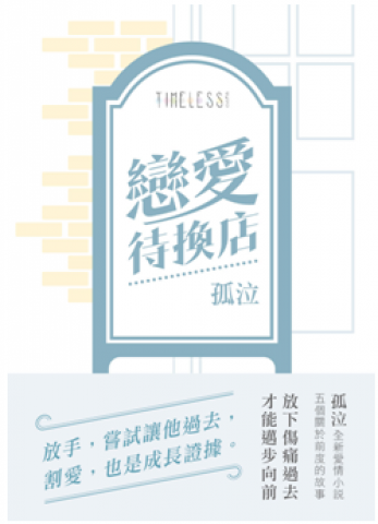 戀愛待換店 1 (Paperback)