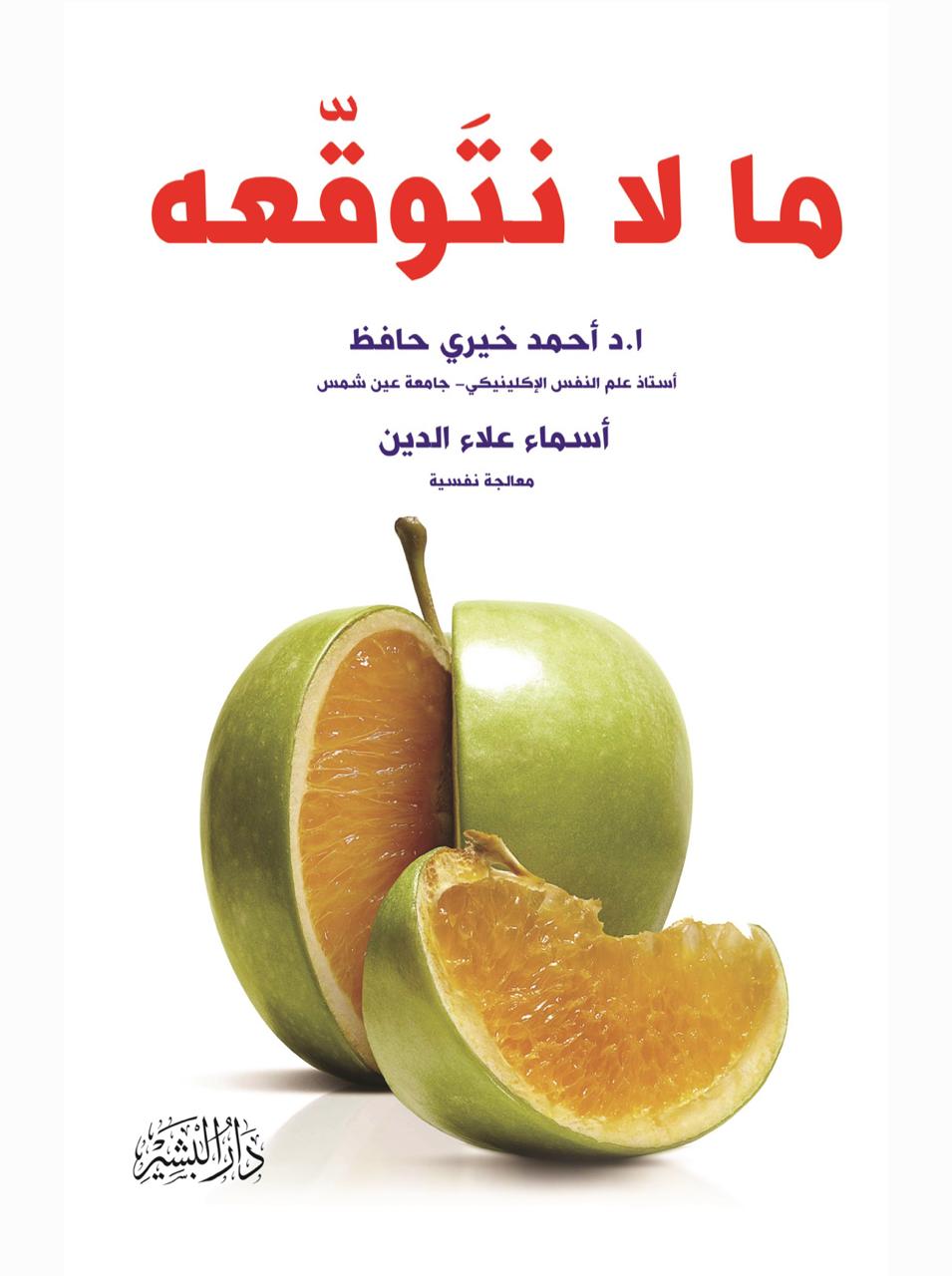 ما لا نتوقعه