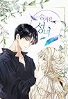 숨겨진 성녀 1 [Sumgyeo...
