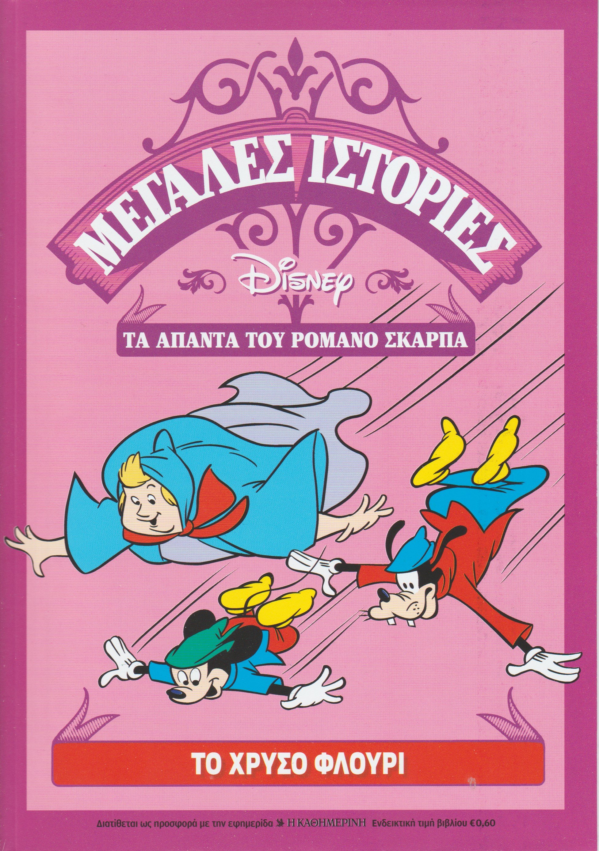 Το Χρυσό Φλουρί (Μεγάλες ιστορίες Disney - Τα άπαντα του Ρομάνο Σκάρπα #39)