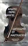 Цигуларят от Маут...