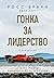 Гонка за лидерство: секрет побед великого конструктора