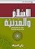 ‫الإسلام والمدنية‬: حوارات حول الفكر الإسلامي، قضاياه ومسائله وإشكالياته