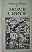 Рассказы о природе