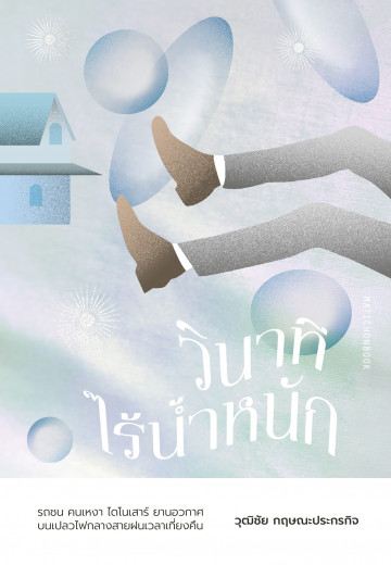 วินาทีไร้น้ำหนัก (Paperback)