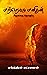 மற்றொரு மனிதன் by Surendhiran Lakshmanan