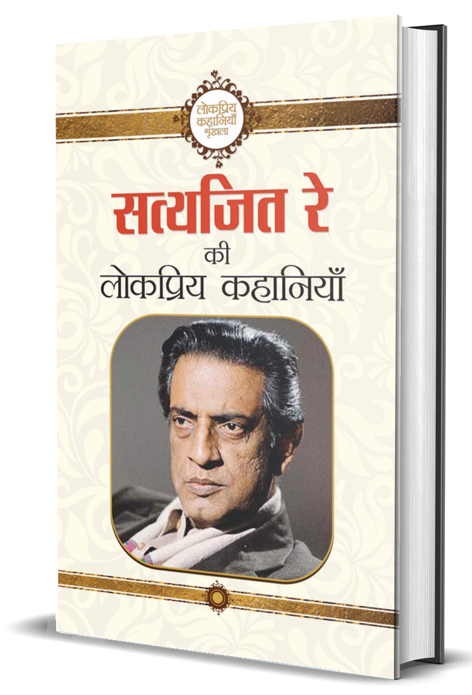 Satyajeet Ray Ki Lokpriya Kahaniyan (Hardcover)