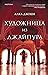 Художница из Джайпура  (The Jaipur Trilogy, #1)