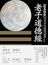 從易經看老子道德經