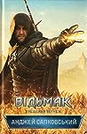 Хрещення вогнем by Andrzej Sapkowski