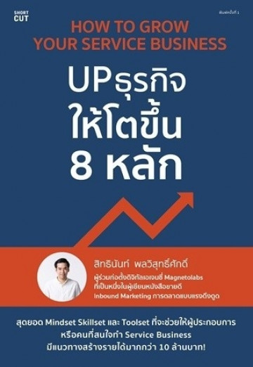 UP ธุรกิจให้โตขึ้น 8 หลัก