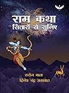 राम कथा सितारों से सुनिए (Ram Katha Sitaron Se Suniye)