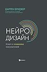 Нейродизайн. Ключ...