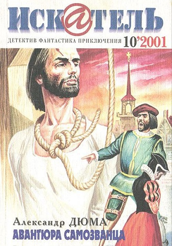 Авантюра самозванца (Audiobook)