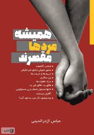 همیشه مرد ها مقصرند (Unknown Binding)