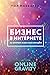 Бизнес в интернете на примере известных брендов. Система ONLINE GRAVITY