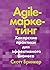 Agile-маркетинг: Хакерские практики для эффективного бизнеса