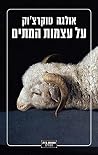 על עצמות המתים