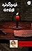 Nalliravu Seithi by Rajesh Kumar