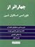 چهار اثر از فلورانس اسکاول شین