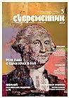 Съвременник, 3/2017 by Владимир Зарев
