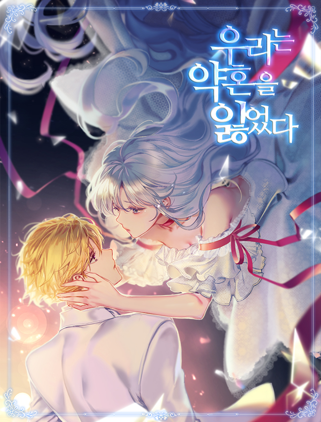 우리는 약혼을 잃었다 [Urineun Yaghon-eul Ilh-eossda]